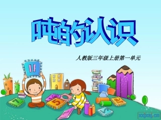 《吨的认识》