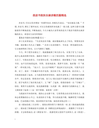 我读书我快乐演讲稿四篇精选 