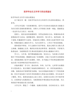 医学毕业生五年学习的自我鉴定 