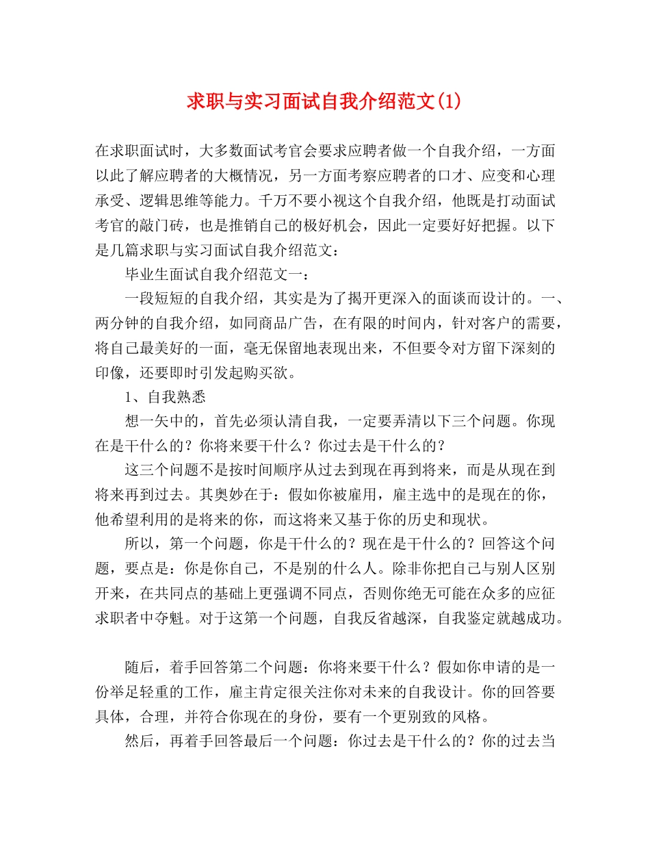 求职与实习面试自我介绍范文(1) _第1页