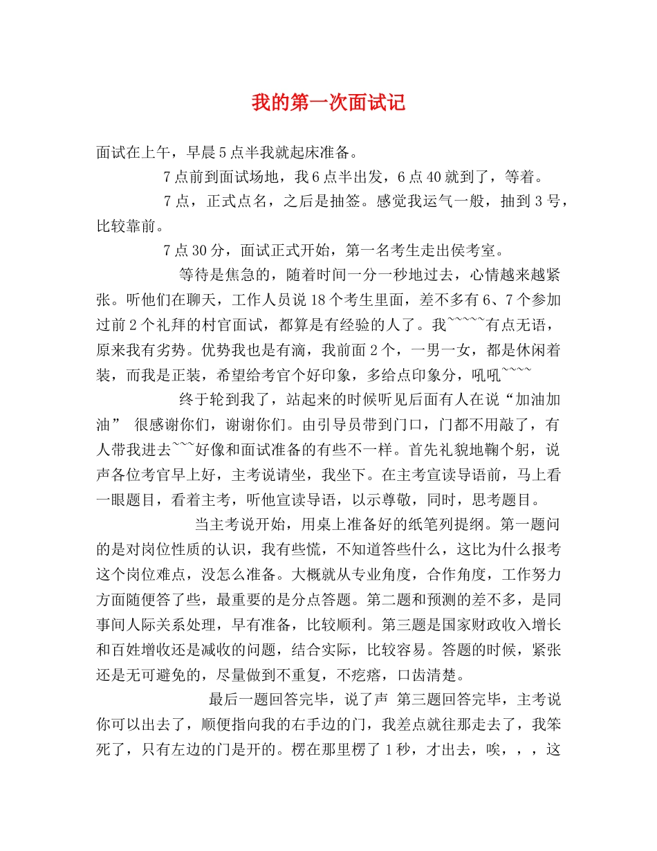 我的第一次面试记 _第1页