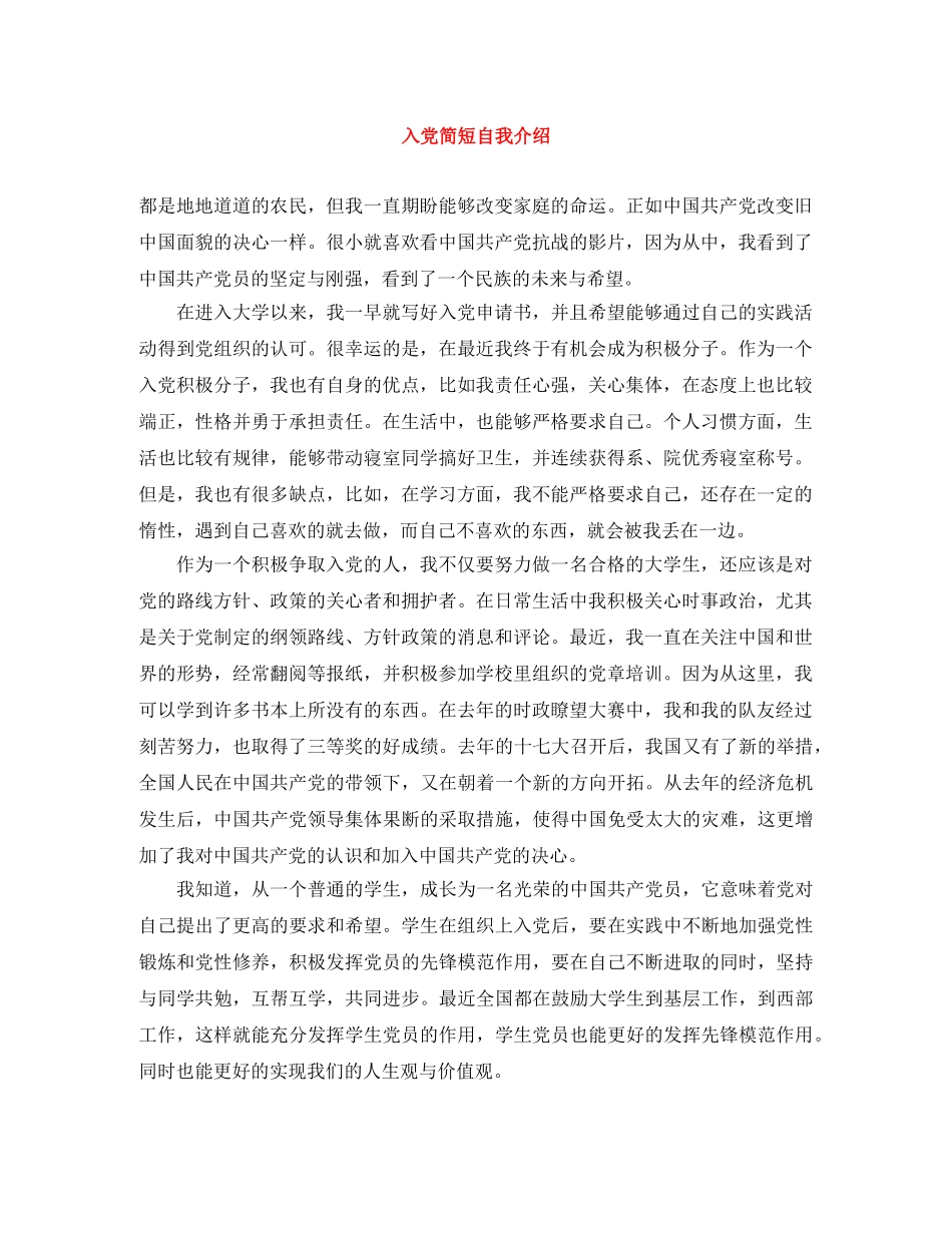 入党简短自我介绍 _第1页