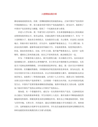 入党简短自我介绍 