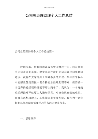 公司总经理助理个人工作总结
