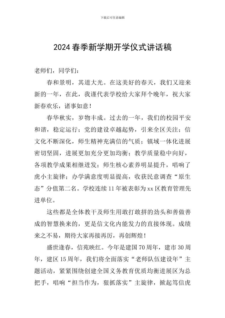 2024春季新学期开学仪式讲话稿_第1页