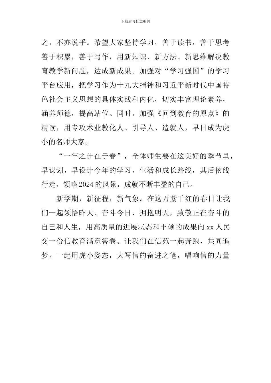 2024春季新学期开学仪式讲话稿_第3页