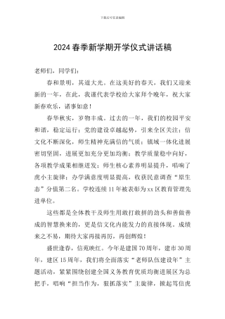 2024春季新学期开学仪式讲话稿