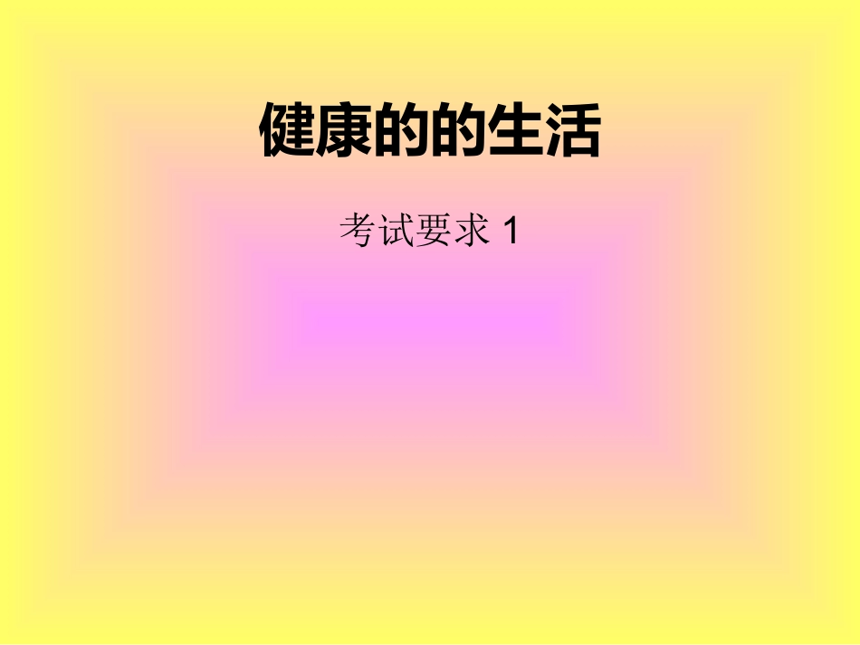 健康的的生活_第1页