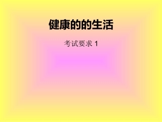 健康的的生活