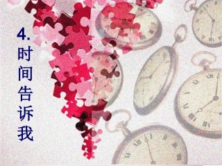 时间告诉我 (2)