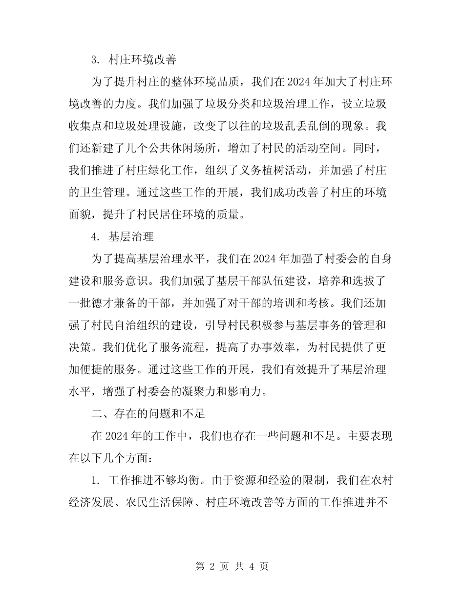 村委会2024年工作总结范文_第2页