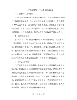 村委会2024年工作总结范文