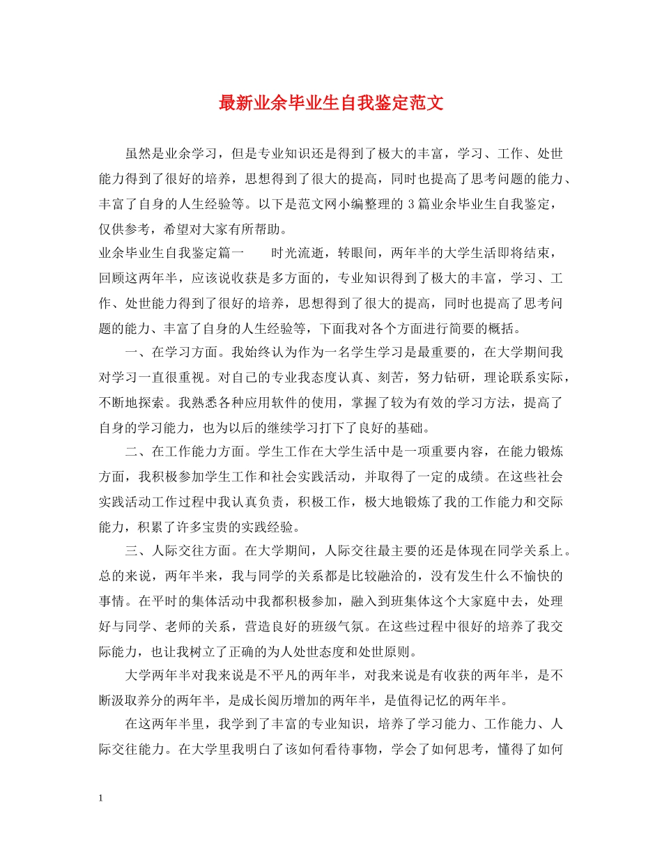 最新业余毕业生自我鉴定范文 _第1页