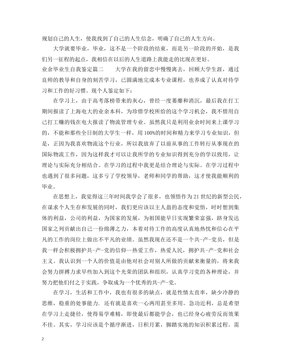 最新业余毕业生自我鉴定范文 _第2页