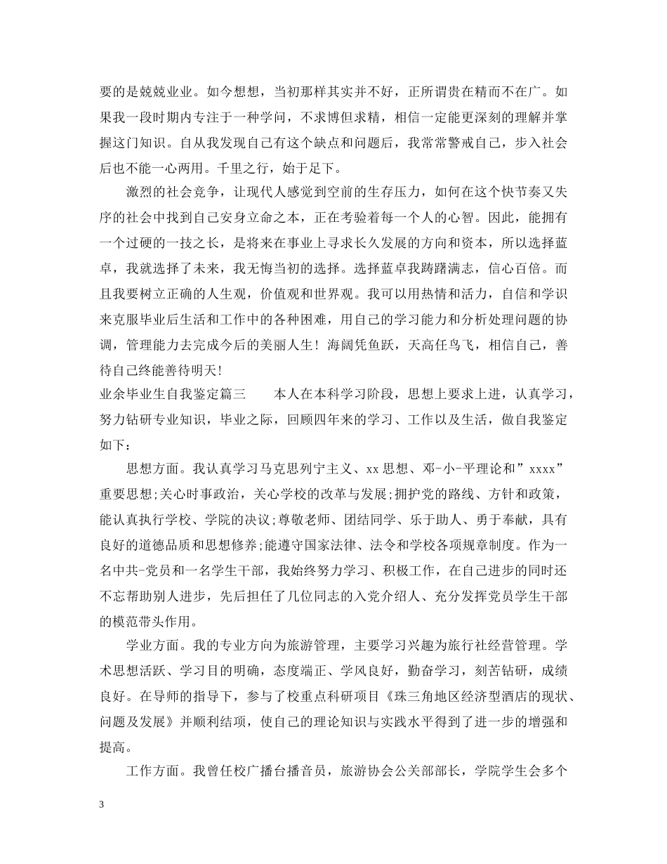 最新业余毕业生自我鉴定范文 _第3页