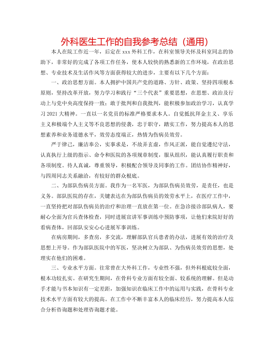 外科医生工作的自我参考总结（通用） _第1页