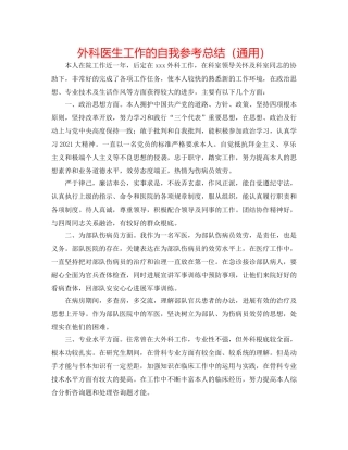 外科医生工作的自我参考总结（通用） 