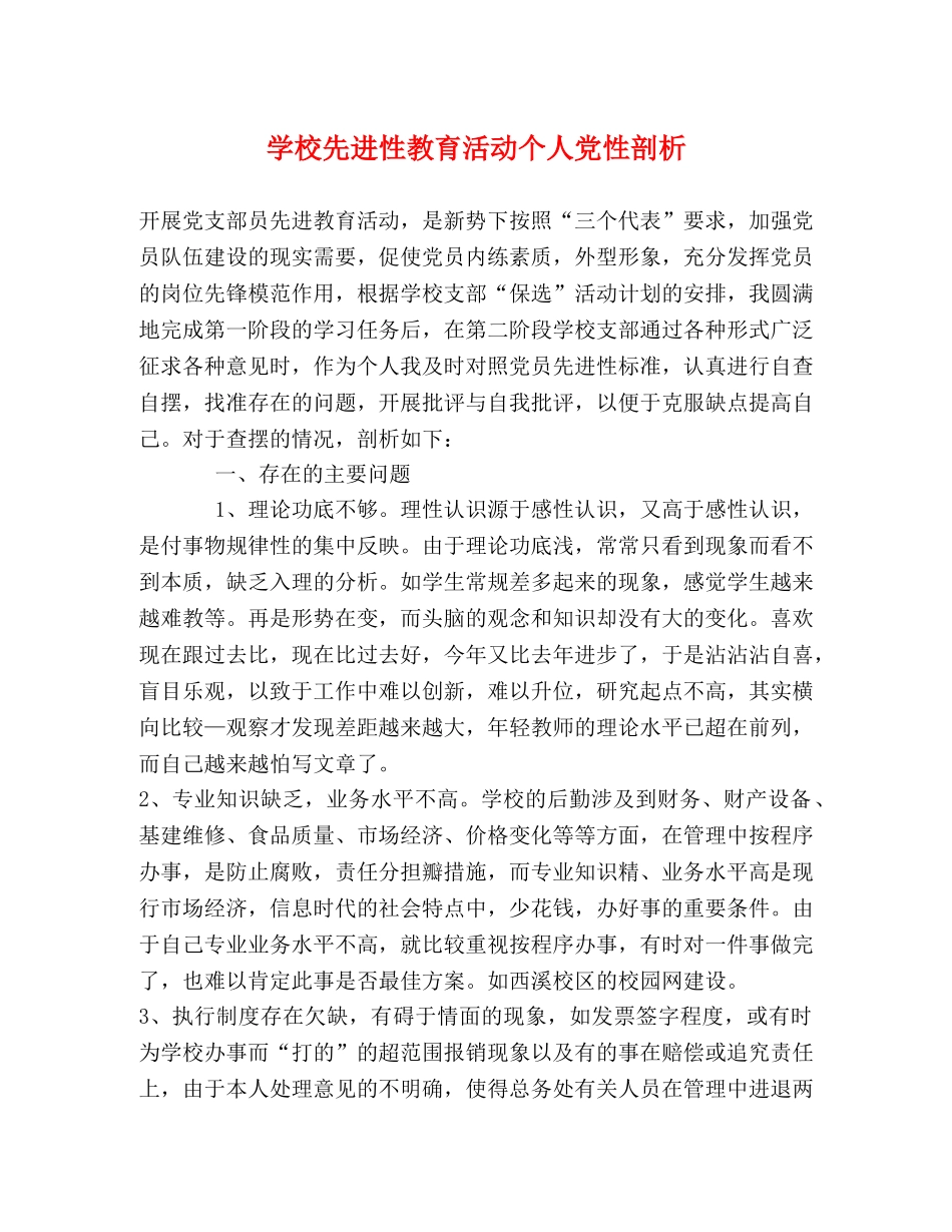 学校先进性教育活动个人党性剖析 _第1页