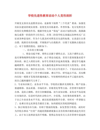 学校先进性教育活动个人党性剖析 