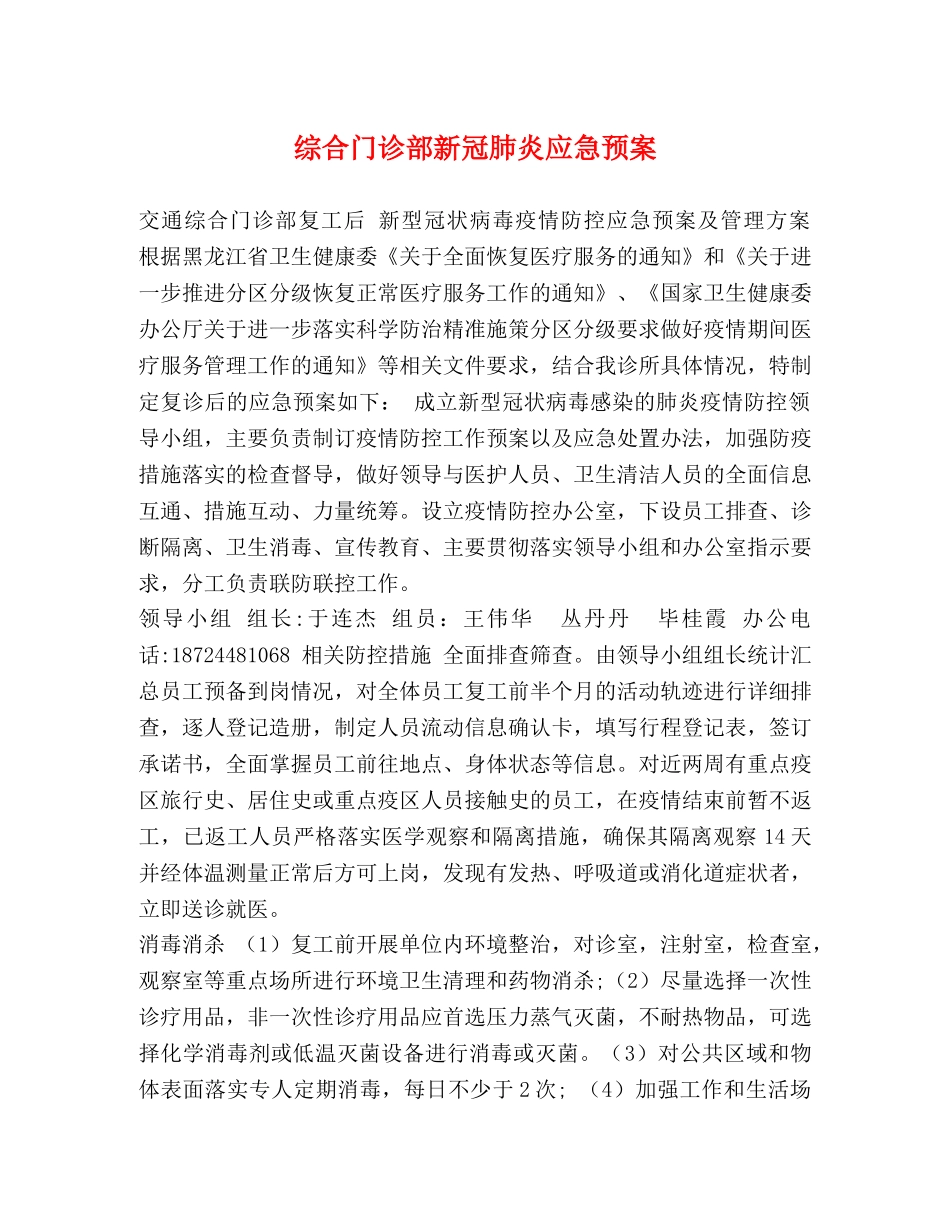 综合门诊部新冠肺炎应急预案 _第1页