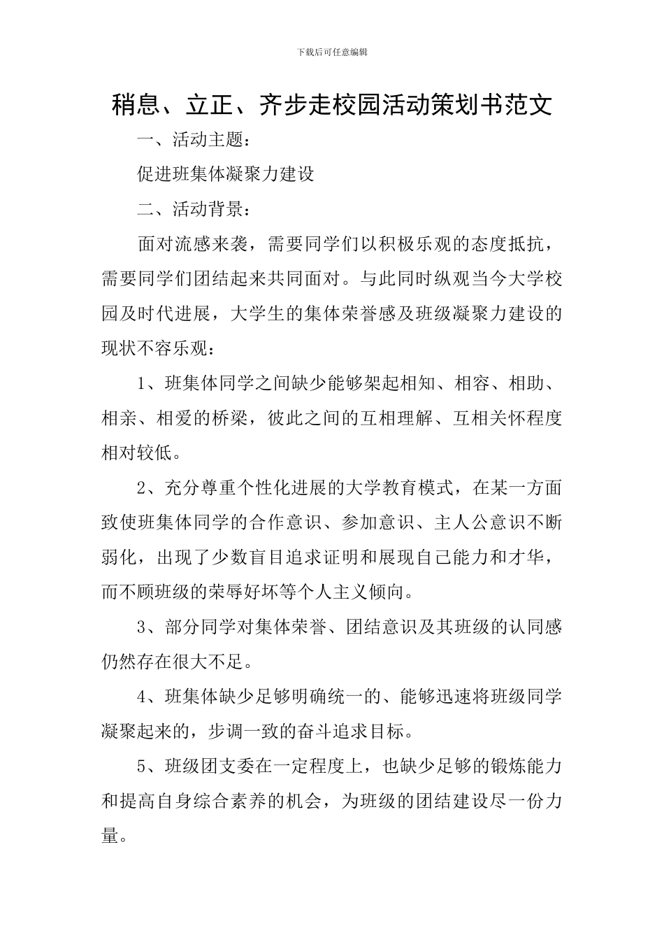 稍息、立正、齐步走校园活动策划书范文_第1页