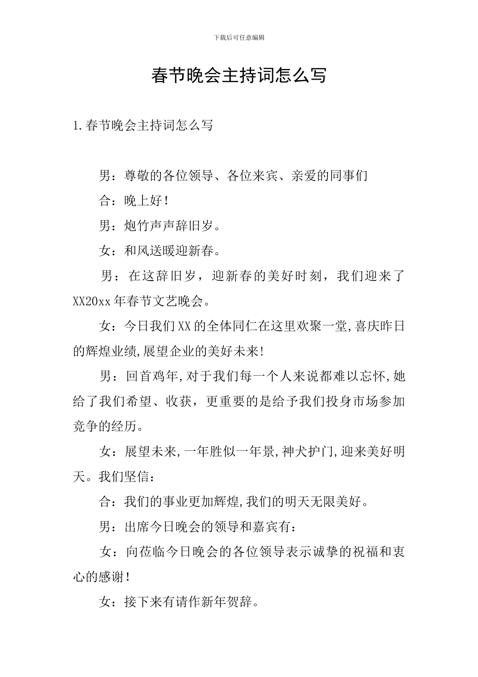 春节晚会主持词怎么写_第1页