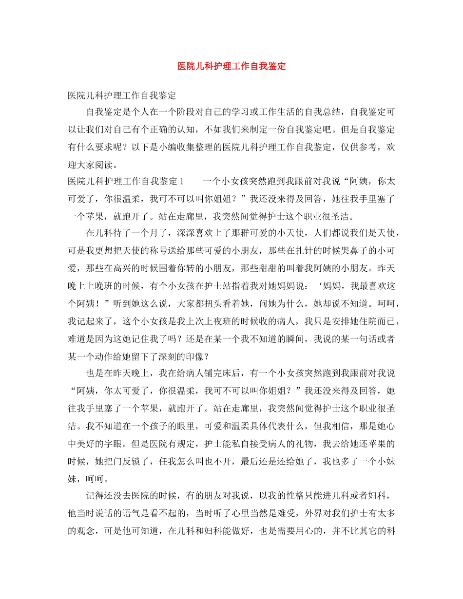 医院儿科护理工作自我鉴定 _第1页