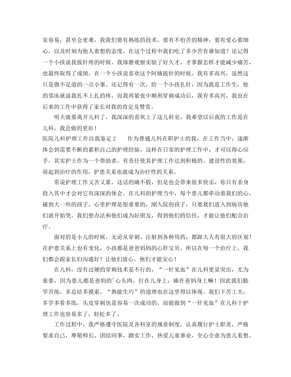 医院儿科护理工作自我鉴定 _第2页