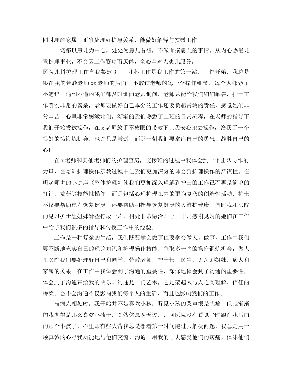 医院儿科护理工作自我鉴定 _第3页
