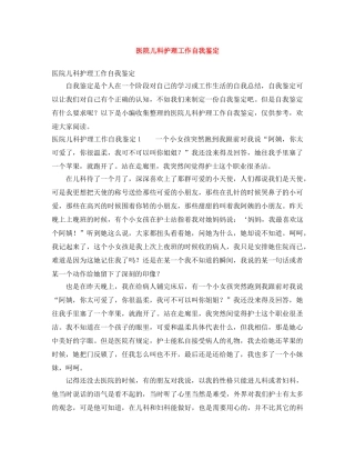 医院儿科护理工作自我鉴定 