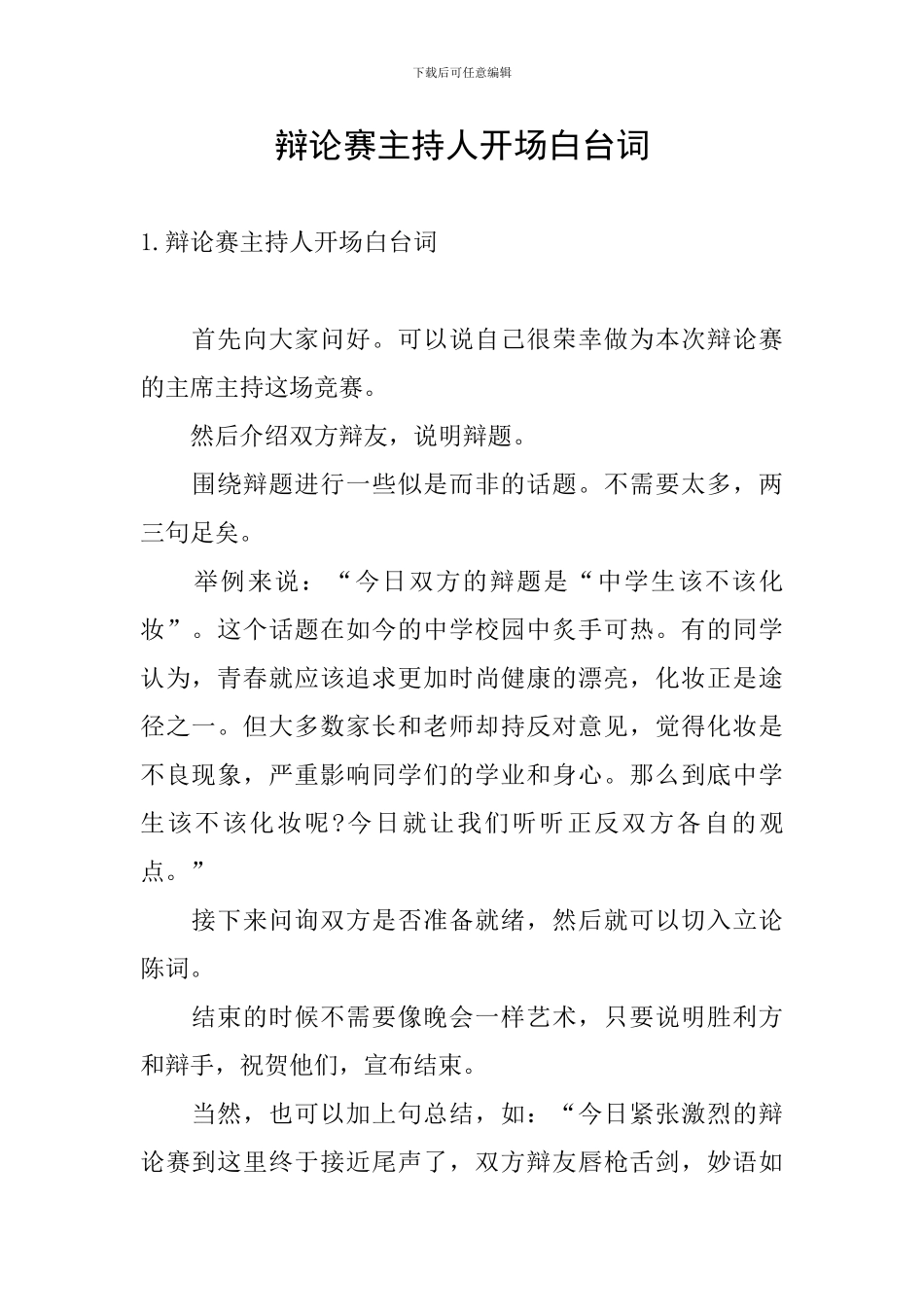 辩论赛主持人开场白台词_第1页