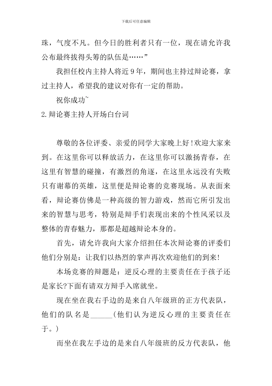 辩论赛主持人开场白台词_第2页