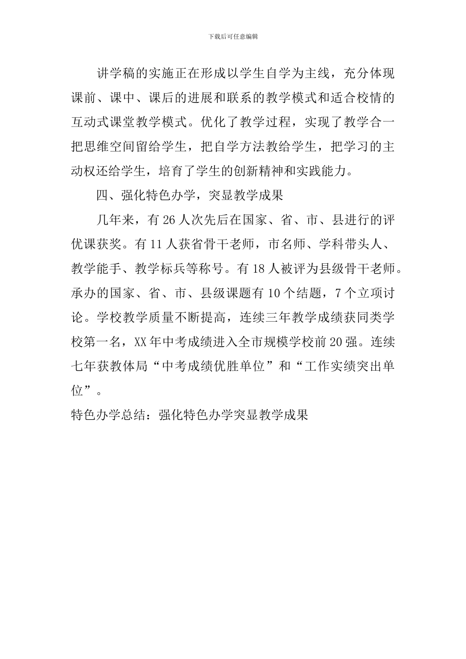 特色办学总结：强化特色办学-突显教学成果_第2页