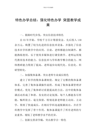 特色办学总结：强化特色办学-突显教学成果