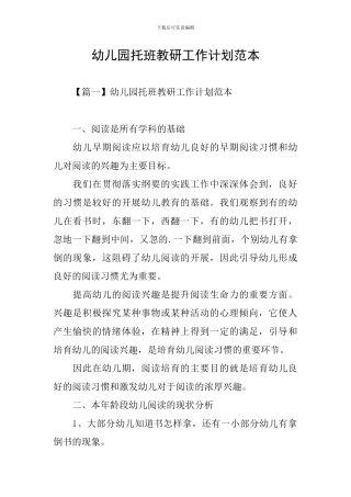 幼儿园托班教研工作计划范本