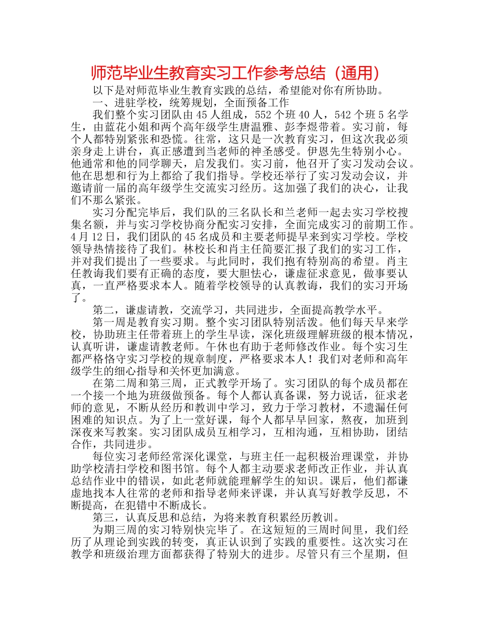 师范毕业生教育实习工作参考总结（通用） _第1页