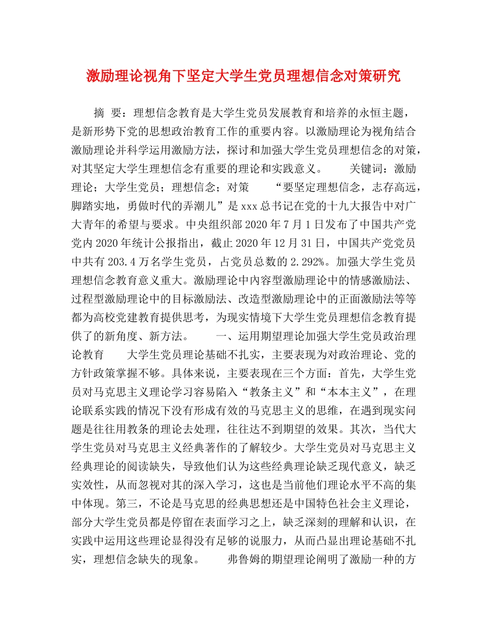 激励理论视角下坚定大学生党员理想信念对策研究 _第1页