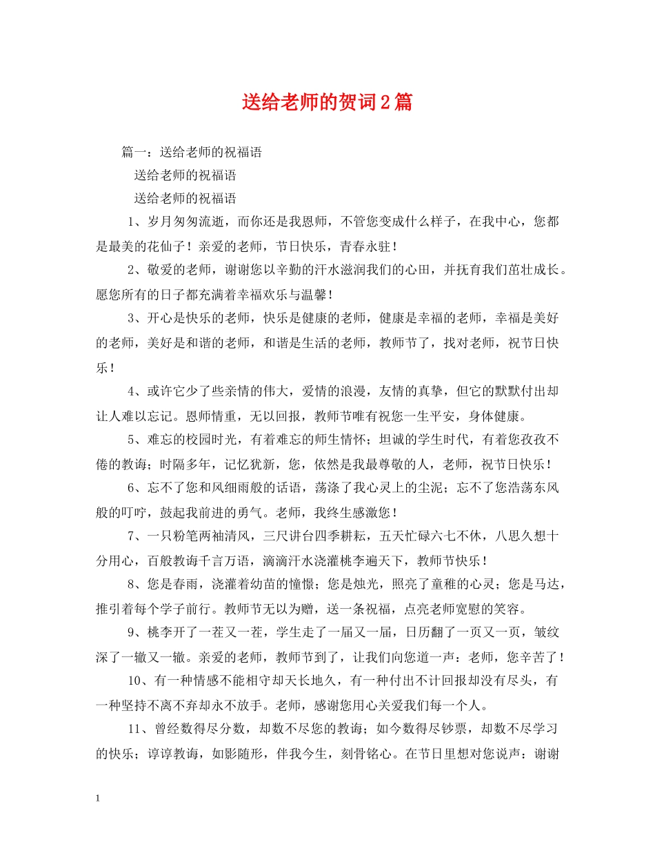 贺词大全-送给老师的贺词2篇 _第1页