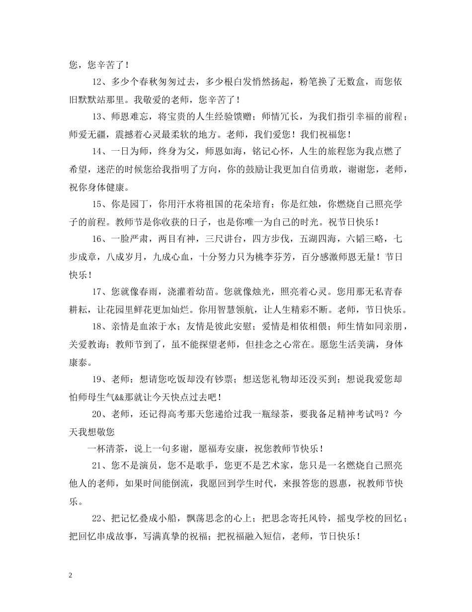 贺词大全-送给老师的贺词2篇 _第2页