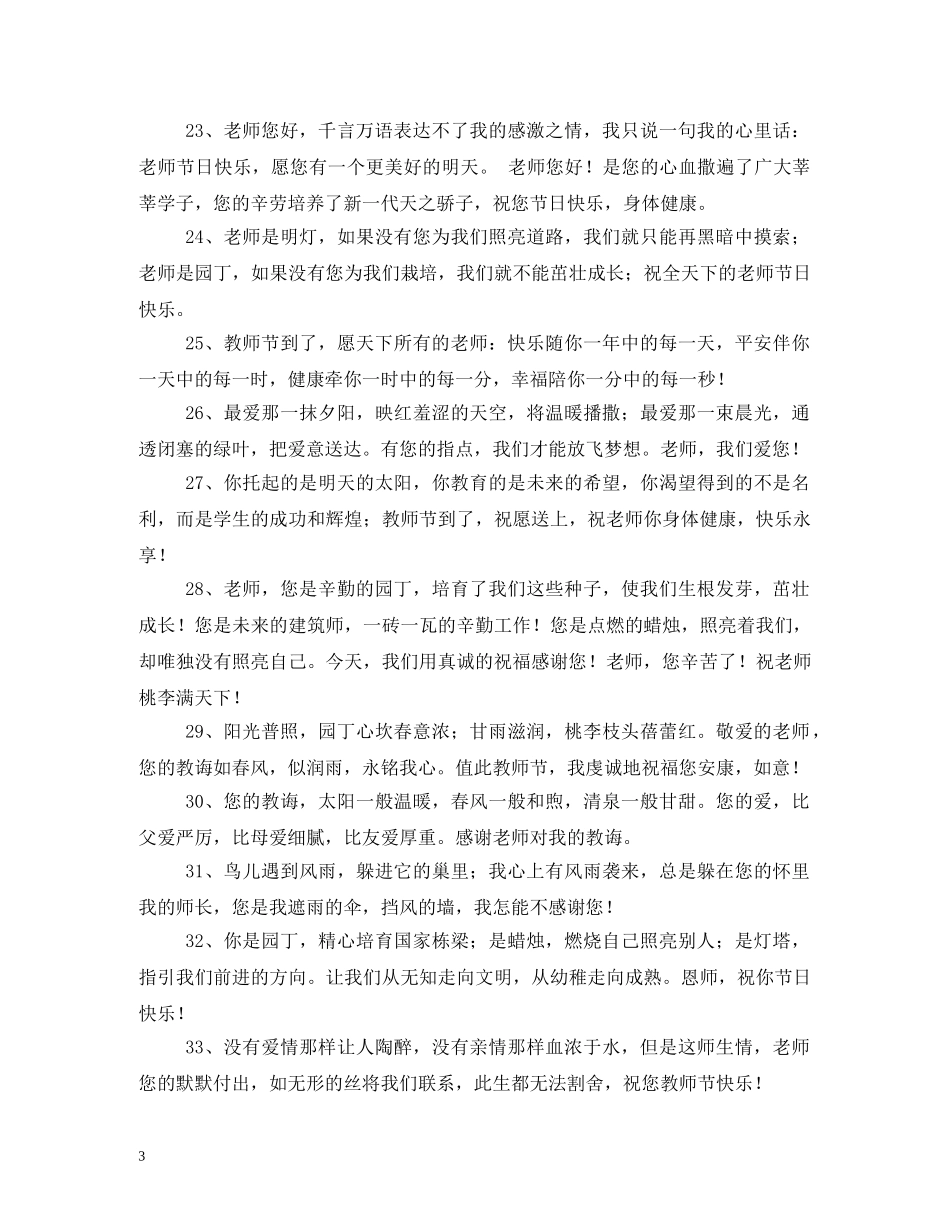 贺词大全-送给老师的贺词2篇 _第3页