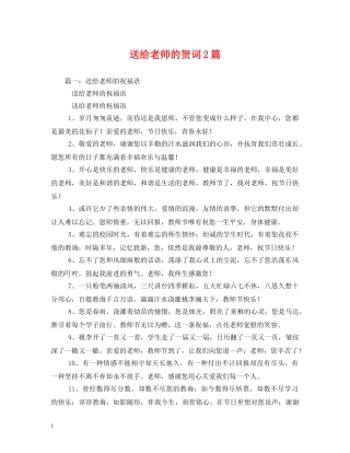贺词大全-送给老师的贺词2篇 