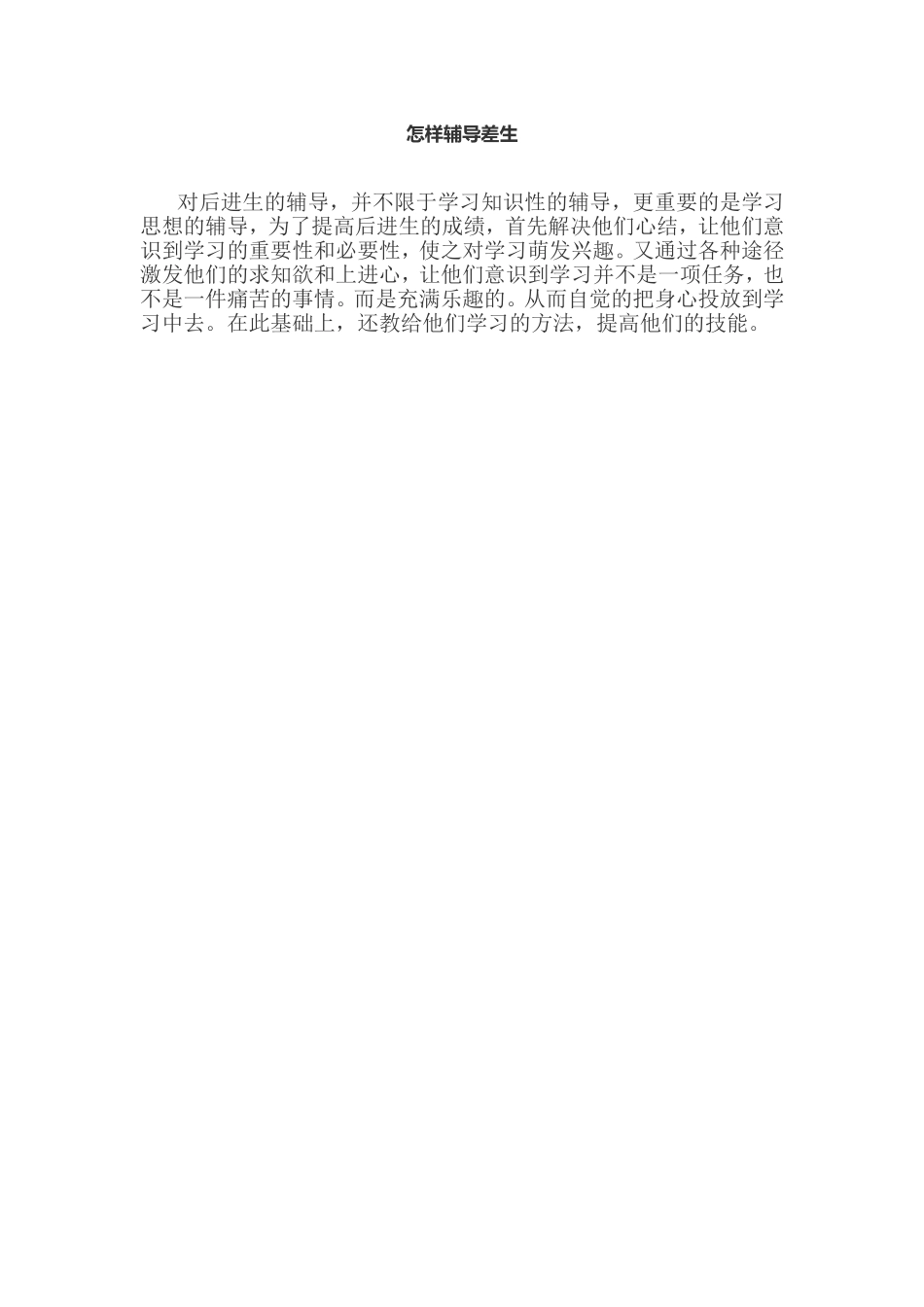 怎样辅导差生_第1页