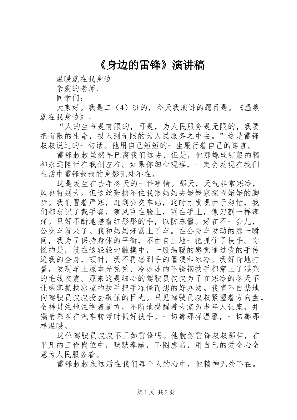 《身边的雷锋》演讲致辞_第1页