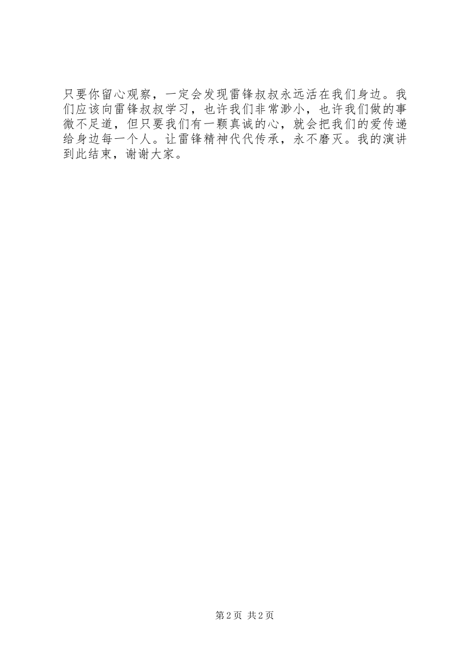 《身边的雷锋》演讲致辞_第2页