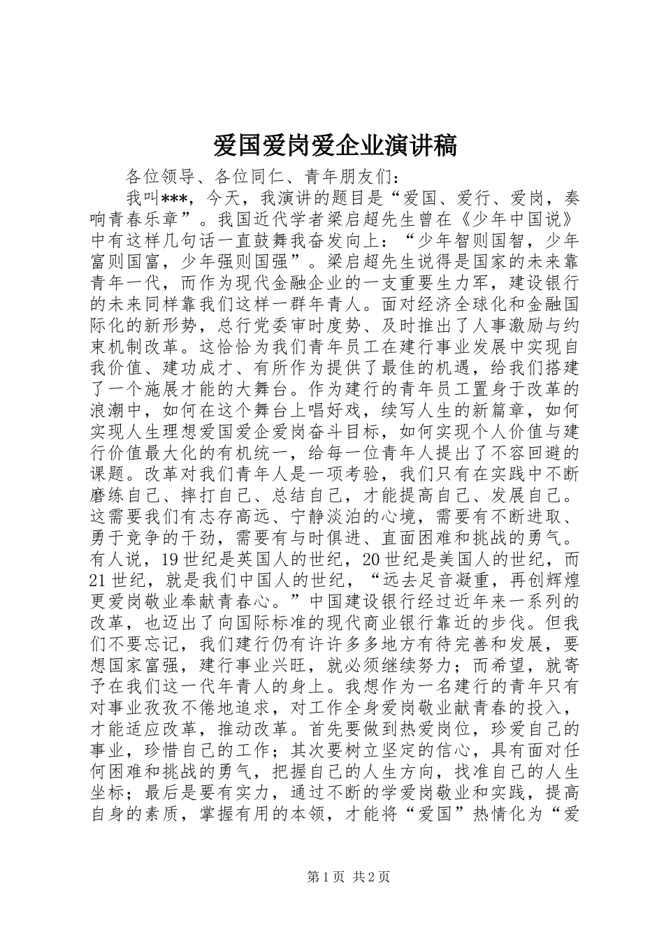 爱国爱岗爱企业演讲稿范文_第1页