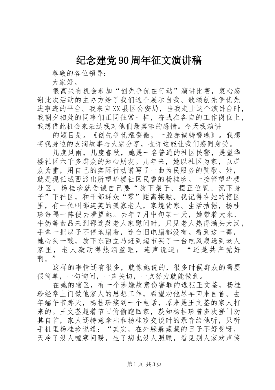 纪念建党90周年征文演讲致辞_第1页