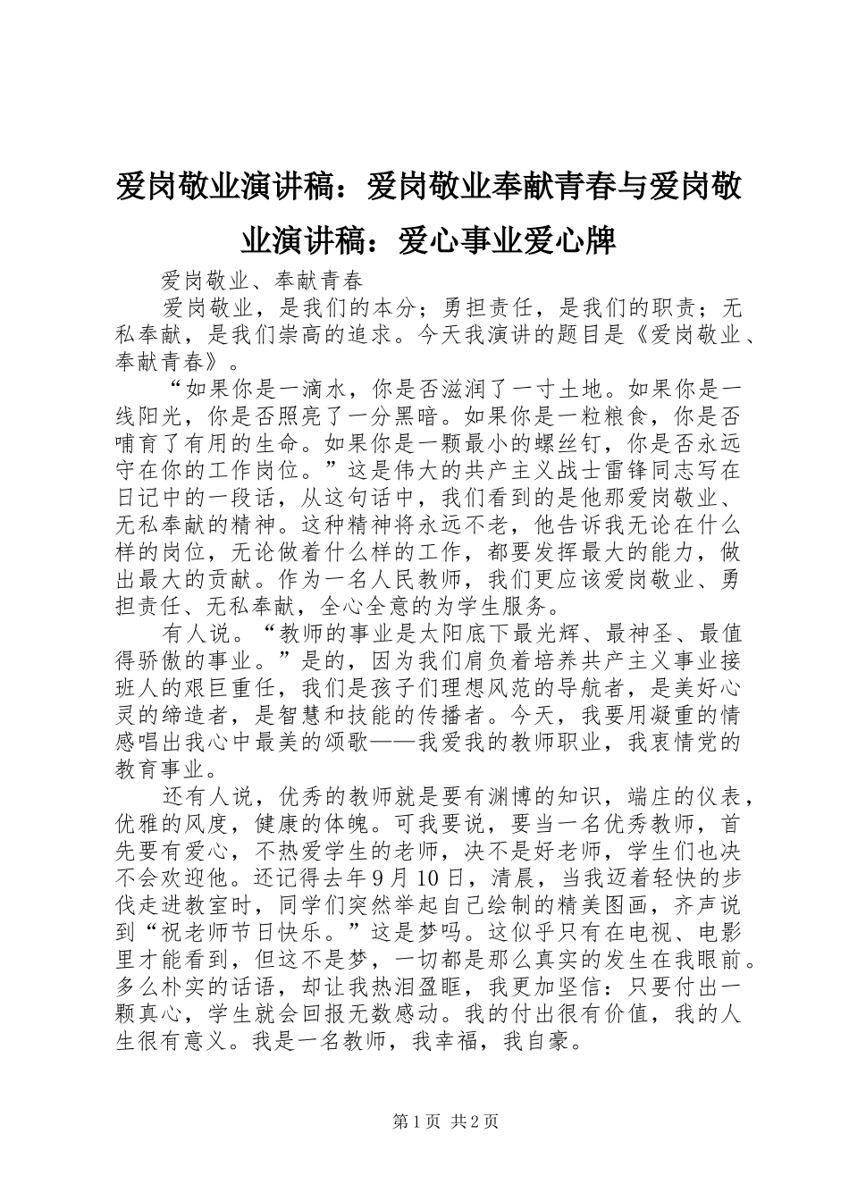 爱岗敬业演讲致辞：爱岗敬业奉献青春与爱岗敬业演讲致辞：爱心事业爱心牌_第1页