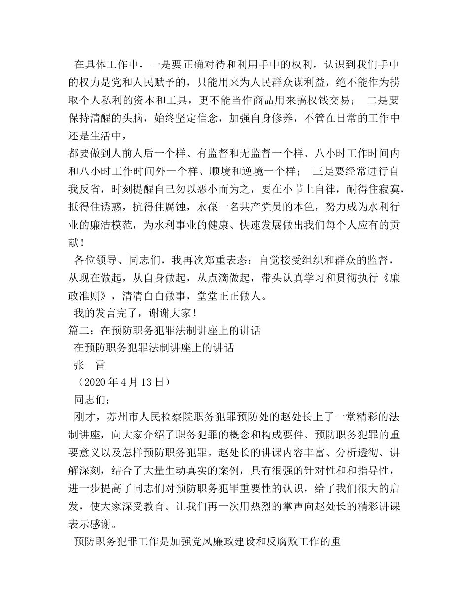 预防职务犯罪法制讲座表态发言 _第3页