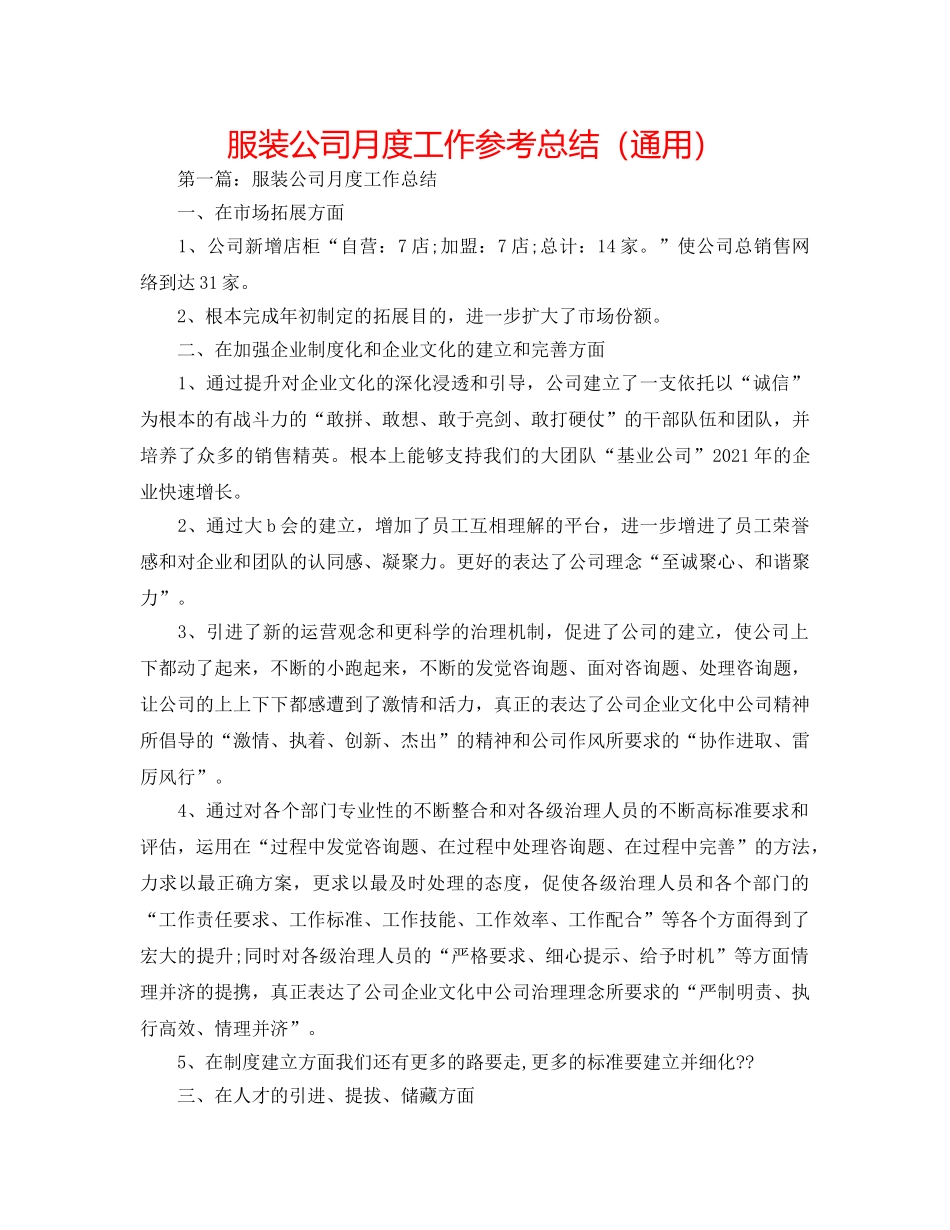 服装公司月度工作参考总结（通用） _第1页