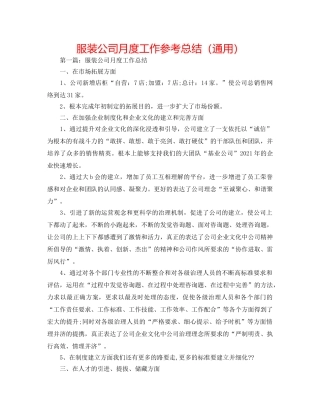 服装公司月度工作参考总结（通用） 